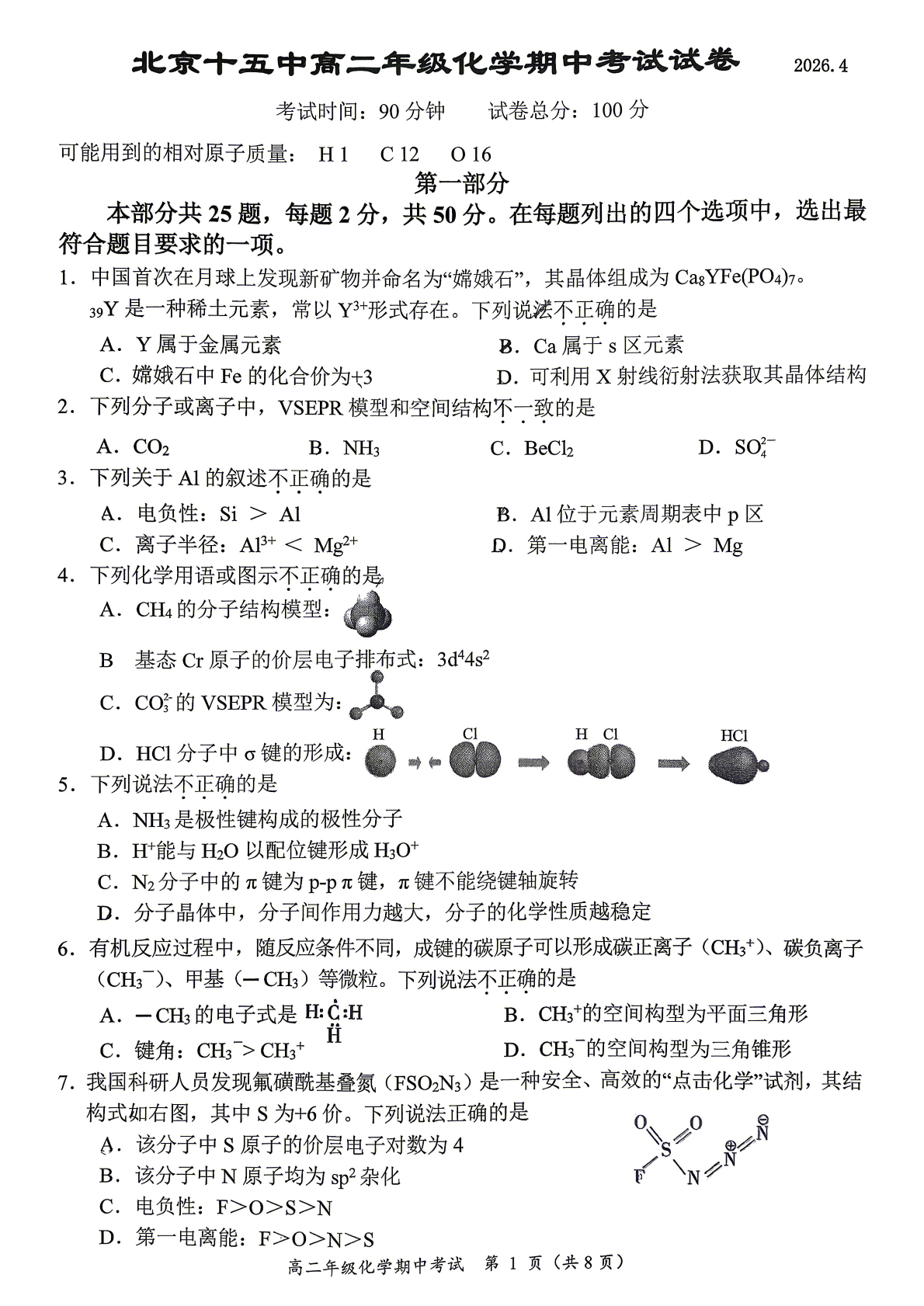 2026北京十五中高二（下）期中化学试题及答案